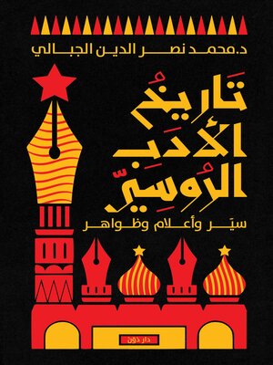 cover image of تاريخ الأدب الروسي